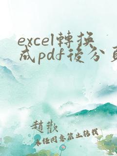 excel转换成pdf后分页了怎么办