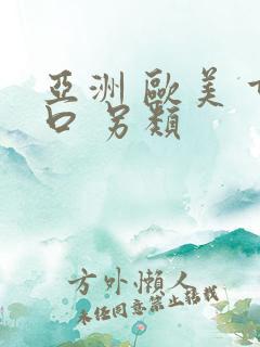 亚洲 欧美 重口 另类