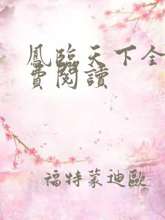凤临天下全本免费阅读