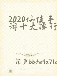 2020仙侠手游十大排行榜