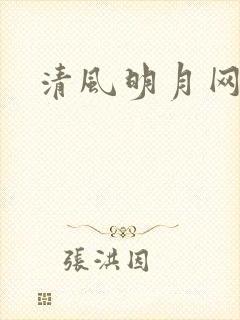 清风明月网