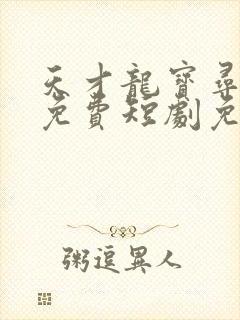 天才龙宝寻亲记免费短剧免费观看