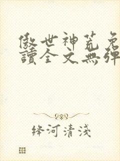 傲世神荒免费阅读全文无弹窗