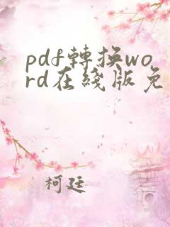 pdf转换word在线版免费