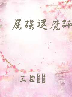 屈强退魔师动漫