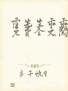 霍先生乖乖宠我免费全文阅读