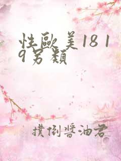 性欧美18 19另类