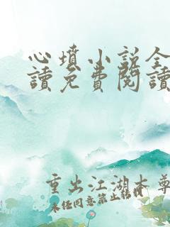 心坟小说全文阅读免费阅读无弹窗
