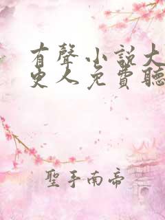 有声小说大奉打更人免费听