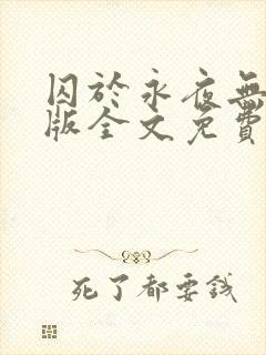 囚于永夜无删减版全文免费阅读txt