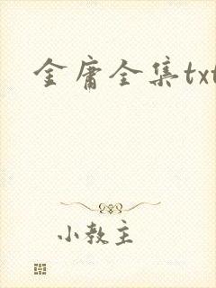 金庸全集txt