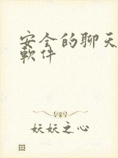 安全的聊天交友软件