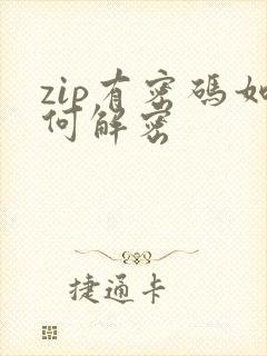 zip有密码如何解密