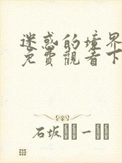 迷惑的境界漫画免费观看下拉式