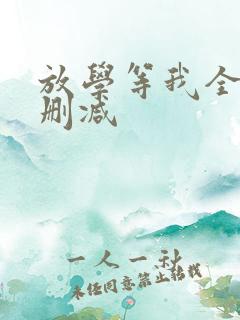 放学等我全文未删减