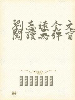 刘志远全文免费阅读无弹窗
