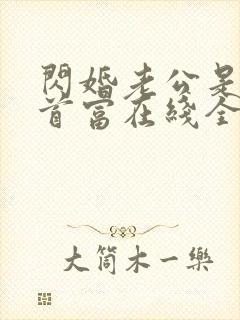 闪婚老公是千亿首富在线全文阅读