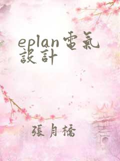 eplan电气设计