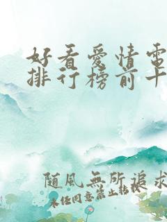 好看爱情电视剧排行榜前十名