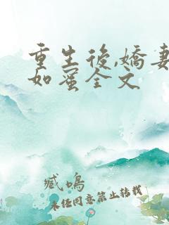 重生后,娇妻甜如蜜全文