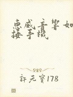 惠威音响如何连接手机