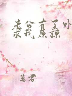 老公有了外遇还求我原谅