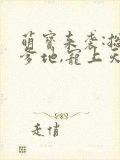 萌宝来袭:总裁爹地,宠上天