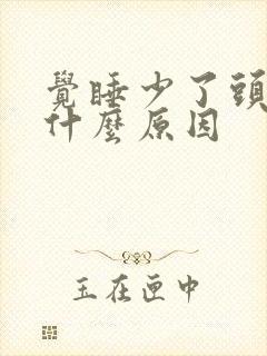 觉睡少了头疼是什么原因