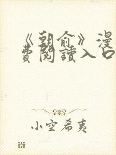 《朝俞》漫画免费阅读入口