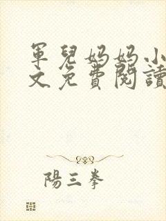 军儿妈妈小说全文免费阅读