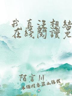 我真没想结婚啊在线阅读免费阅读全文