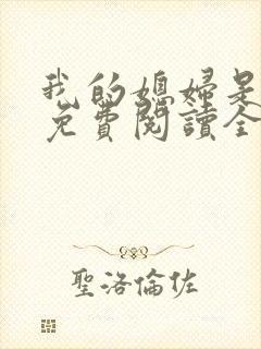 我的媳妇是总裁免费阅读全文