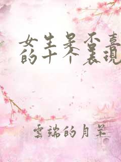 女生是否喜欢你的十个表现