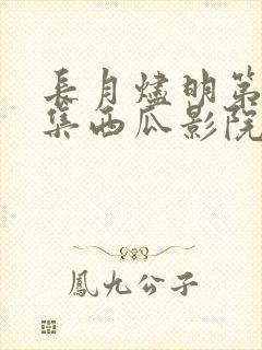 长月烬明第40集西瓜影院