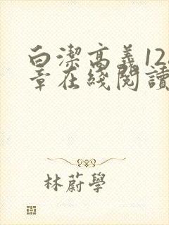 白洁高义128章在线阅读笔趣阁小说