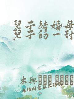 儿子结婚母亲给儿子的一封信