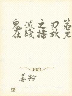 鬼灭之刃第二季在线播放免费
