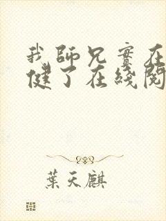 我师兄实在太稳健了在线阅读全文