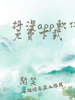 抖漫app软件免费下载