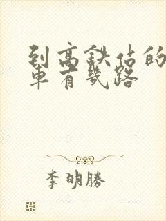 到高铁站的公交车有几路