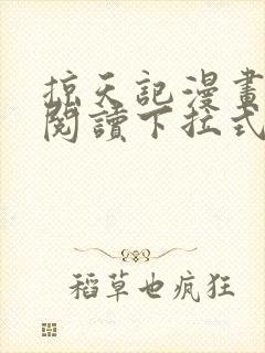 掠天记漫画免费阅读下拉式六漫画