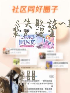 《失败谈~与前辈》漫画：结局+番外