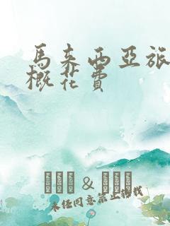 马来西亚旅游大概花费