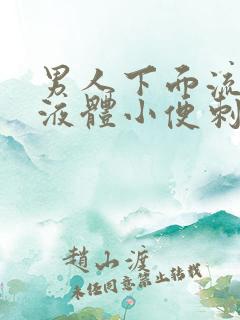 男人下面流黄色液体小便刺痛