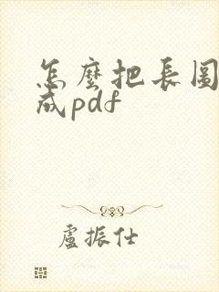 怎么把长图片转成pdf