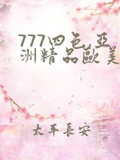 777四色,亚洲精品欧美精品