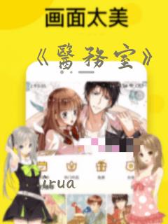 《医务室》漫画