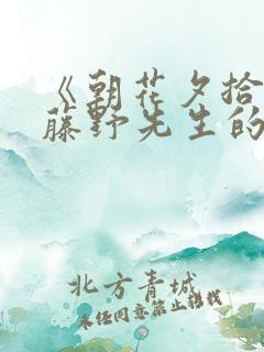 《朝花夕拾》中藤野先生的主要内容