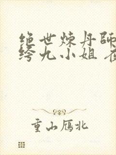 绝世炼丹师:纨绔九小姐 夜北