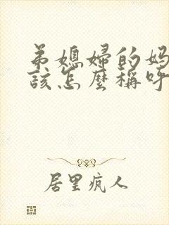 弟媳妇的妈妈应该怎么称呼